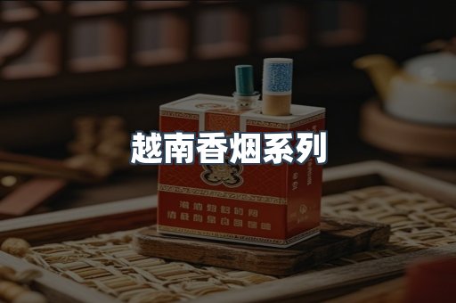 云霄系列香烟